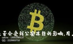揭秘imToken是否会受到公安冻结的影响，用户需了