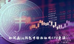 如何在im钱包中轻松租用CPU资源