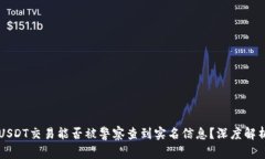 USDT交易能否被警察查到实名信息？深度解析