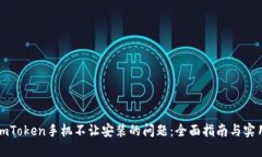 解决imToken手机不让安装的问题：全面指南与实用