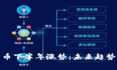 探寻数字货币下半年涨势：未来趋势与投资策略