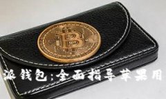 轻松下载比特派钱包：全面指导苹果用户的安装