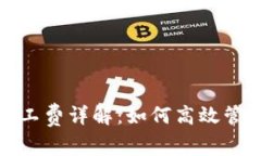 ImToken闪兑矿工费详解：如何高效管理你的交易成