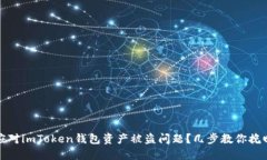 如何应对imToken钱包资产被盗问题？几步教你挽回