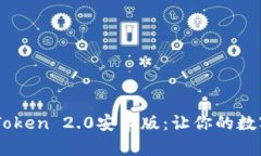 从零开始掌握ImToken 2.0安卓版：让你的数字资产管