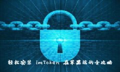 轻松安装 imToken 在苹果端的全攻略