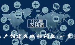 解决imToken账户创建失败的问题：一步步带你轻松