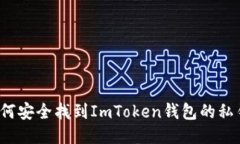 如何安全找到ImToken钱包的私钥？