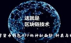 揭开数字货币钱包APP的神秘面纱：种类与特点详
