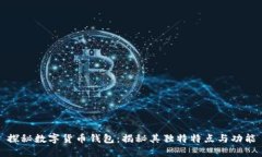 探秘数字货币钱包：揭秘其独特特点与功能