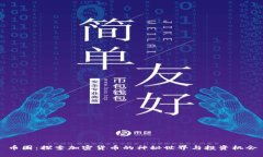 币圈：探索加密货币的神秘世界与投资机会