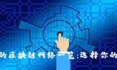 imToken支持的区块链网络一览：选择你的数字资产