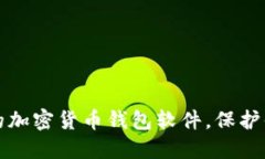 选择最可靠的加密货币钱包软件，保护你的数字