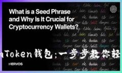 轻松创建你的imToken钱包：一步步教你轻松管理数