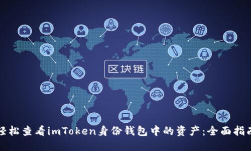 轻松查看imToken身份钱包中的资产：全面指南
