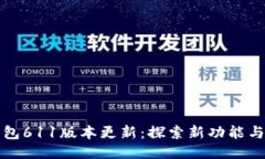 小狐狸钱包611版本更新：探索新功能与使用技巧