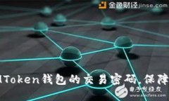 如何设置和管理IMToken钱包的交易密码，保障你的