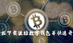 如何轻松下载波场数字钱包并快速开始使用