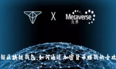 解锁区块链钱包：如何通过加密货币赚钱的全攻