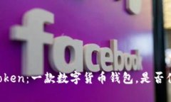 解析imToken：一款数字货币钱包，是否值得信任？