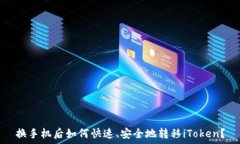   换手机后如何快速、安全地转移iToken？