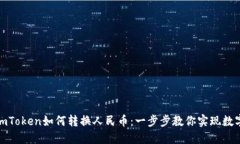 轻松掌握imToken如何转换人民币：一步步教你实现