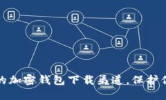 探索最安全的加密钱包下载渠道，保护你的数字