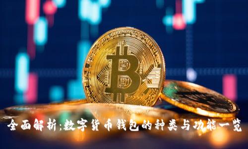 全面解析：数字货币钱包的种类与功能一览