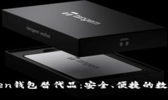 探索最佳imToken钱包替代品：安全、便捷的数字资