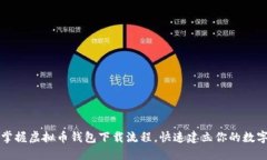 轻松掌握虚拟币钱包下载流程，快速建立你的数