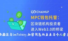 探索骆雅洁与imToken：加密钱包的未来与个人资产