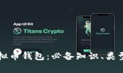 全面解析虚拟币钱包：必备知识、类型与安全指