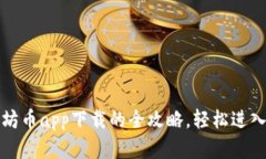 快速掌握以太坊币app下载的全攻略，轻松进入数