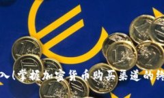 轻松购入！掌握加密货币购买渠道的终极指南