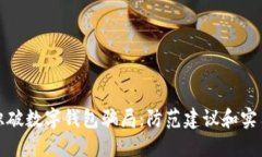 如何识破数字钱包骗局：防范建议和实用技巧