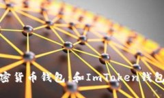 探索最优秀的加密货币钱包：和ImToken钱包相同的