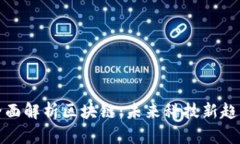 全面解析区块链：未来科技新趋势
