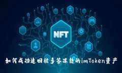 如何成功追回被多签冻结的imToken资产
