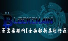 数字钱包是否需要联网？全面解析其运行原理和