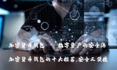 加密货币钱包——数字资产的安全港加密货币钱
