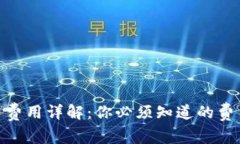 imToken钱包交易费用详解：你必须知道的费用结构