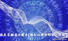 中本聪是否拥有比特币？揭秘比特币创始人的财