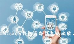 深入解析：IMToken钱包与冷钱包的比较与使用指南
