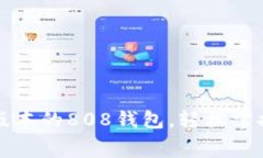 免费下载最新版本的808钱包，轻松掌控您的数字