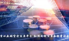 探索以太坊官方交易平台：如何高效交易和投资