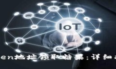 如何使用imToken地址领取糖果：详细指南与实用技