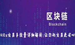 OKEx交易手续费详细解析：让你的交易更省心！