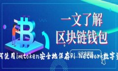 如何使用imtoken安全地保存Pi Network数字资产