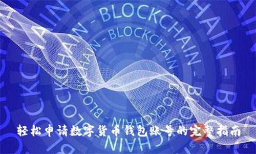 轻松申请数字货币钱包账号的完整指南