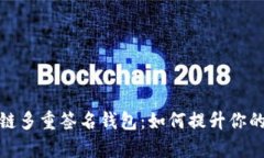 全面解析区块链多重签名钱包：如何提升你的数